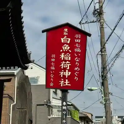 白魚稲荷神社の{uncategorized: "未分類", other: "その他", undefined: "問題あり", building: "その他建物", grave: "お墓", sacred_gate: "鳥居", guardian: "狛犬", statue: "像", buddha: "仏像", history: "歴史", nature: "自然", garden: "庭園", animal: "動物", pagoda: "塔", temizu: "手水舎", mountain_gate: "山門・神門", sanctuary: "本殿・本堂", subordinate: "末社・摂社", art: "芸術", scenery: "景色", jizo: "地蔵", ema: "絵馬", goshuin: "御朱印", omikuji: "おみくじ", items: "授与品その他", amulet: "お守り", goshuincho: "御朱印帳", eats: "食事", festival: "お祭り", votive_dance: "神楽", shichigosan: "七五三参", wedding: "結婚式", experience: "体験その他", initially: "初詣", around: "周辺", anti_infection: "感染症対策"}