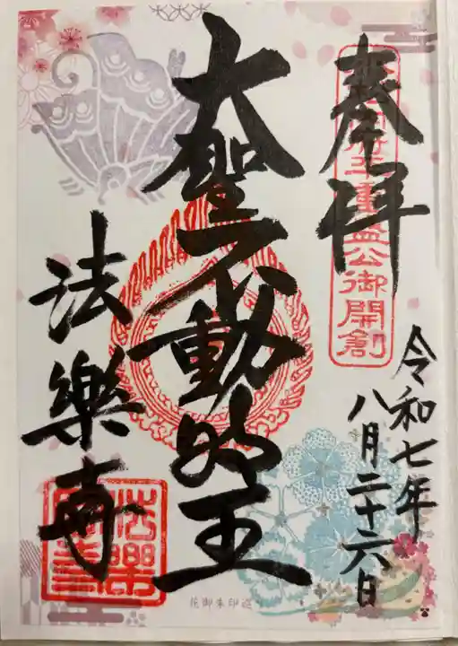 法楽寺の御朱印