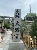 大阪天満宮(大阪府)