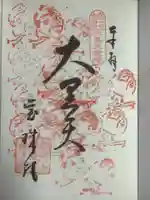 寳珠院(常楽寺)の御朱印