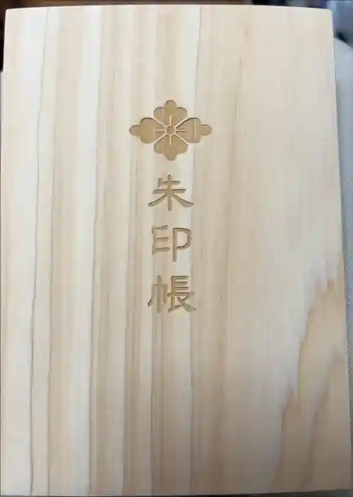 伊勢神宮内宮（皇大神宮）の御朱印帳