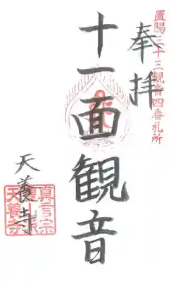 第 ４番札所　松尾山 天養寺