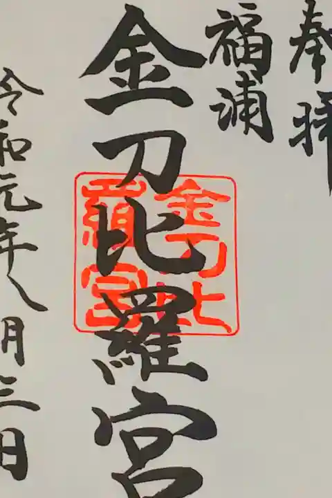 福浦金刀比羅宮さん。
御朱印。
山口県の下関市の彦島に鎮座されてます。
海沿いに鎮座されてます。
御朱印は彦島八幡宮さんの社務所で頂けます。