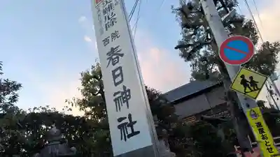 西院春日神社(京都府)