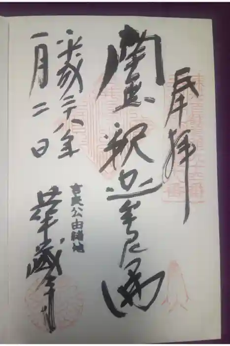 華蔵寺の御朱印