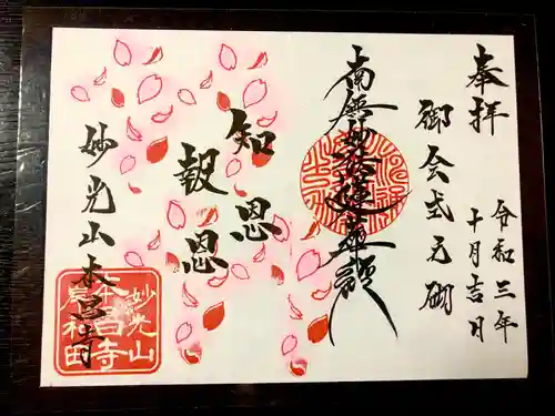 本昌寺の御朱印