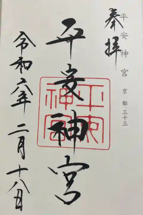 平安神宮