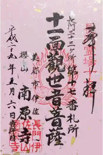 南原寺の御朱印 2017年05月