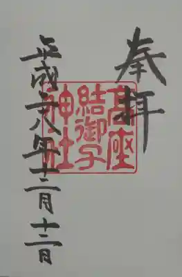 高座結御子神社(熱田神宮摂社)の御朱印