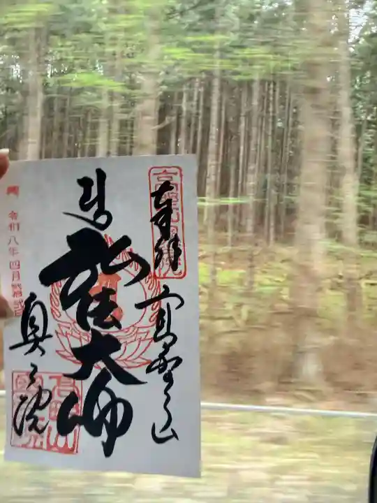 高野山金剛峯寺奥の院の御朱印