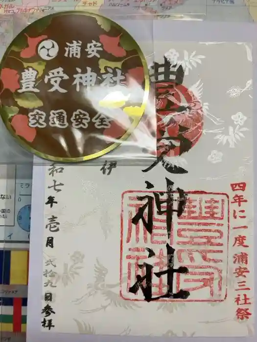 豊受神社の御朱印