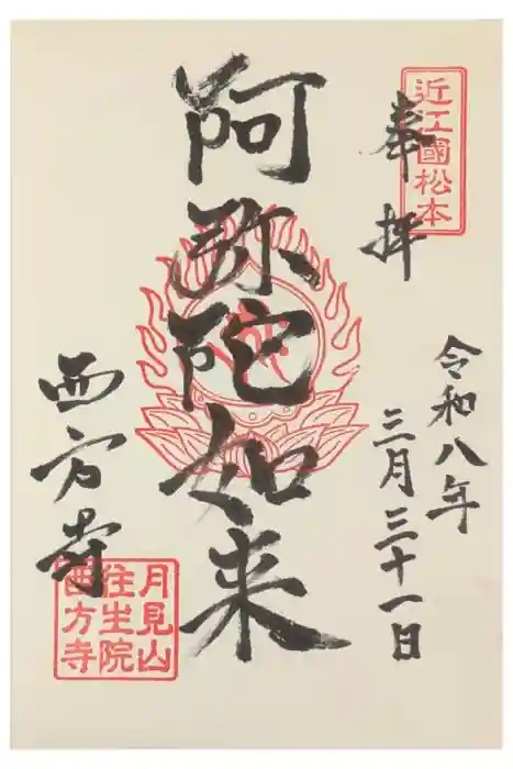 西方寺の御朱印