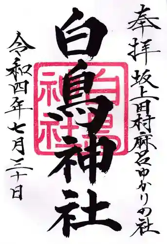 神祇遥拝殿の御朱印