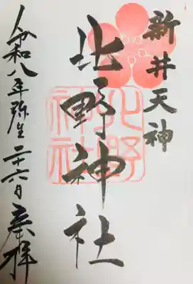 新井天神北野神社(東京都)