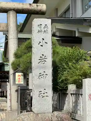 小岩神社(東京都)