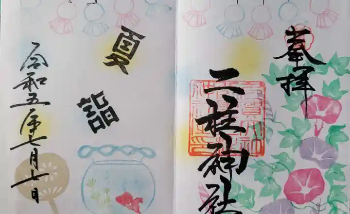 二柱神社の御朱印