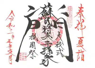 大祓・祇園祭の御朱印