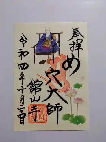 舘山寺の御朱印