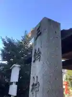 三輪神社のその他建物
