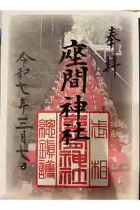 座間神社の御朱印