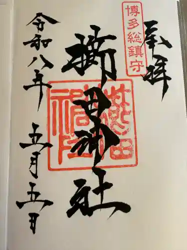 櫛田神社の御朱印