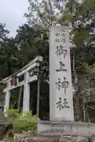 御上神社(滋賀県)