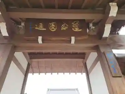 妙淵寺の山門・神門