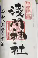 甲斐國一宮 浅間神社の御朱印