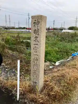 神明大一社(愛知県)