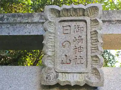 日ノ山御崎神社(和歌山県)