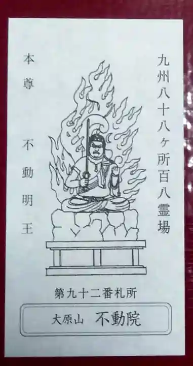 不動院(福岡県)