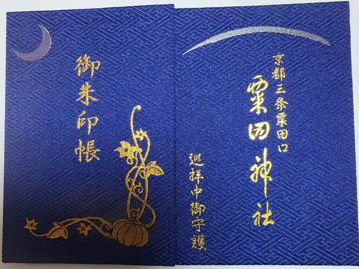 粟田神社の御朱印帳