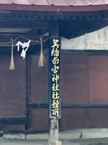箕輪南宮神社（春宮）(長野県)