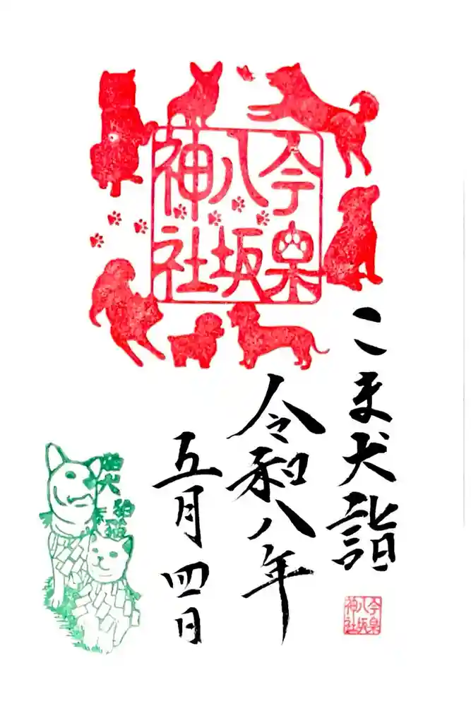 今泉八坂神社の御朱印