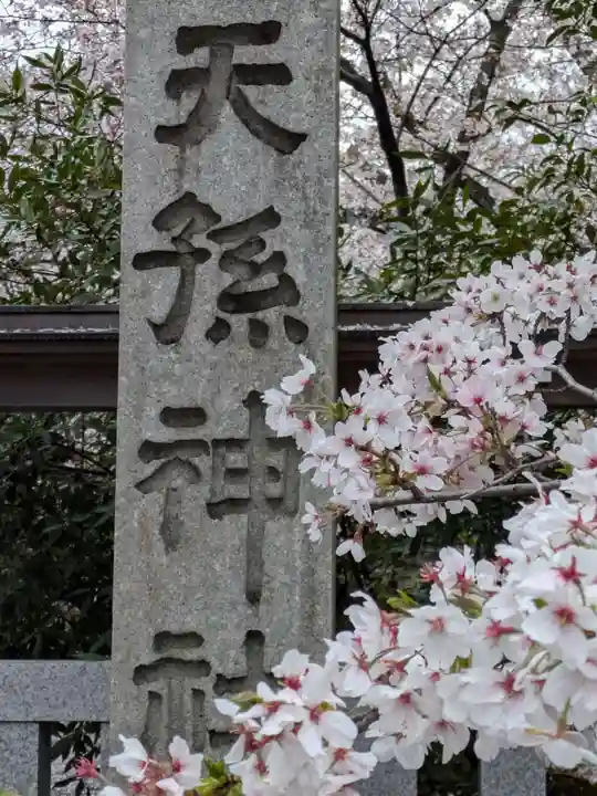 天孫神社(滋賀県)