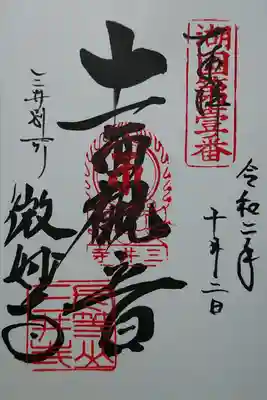 湖国第一番　十一面観音