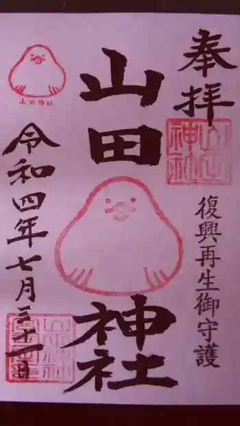 山田神社の御朱印 2022年07月