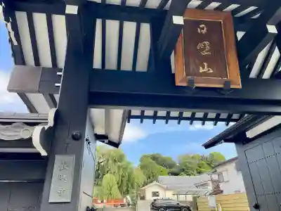 長明寺(東京都)