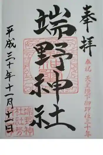 端野神社の御朱印 2018年11月