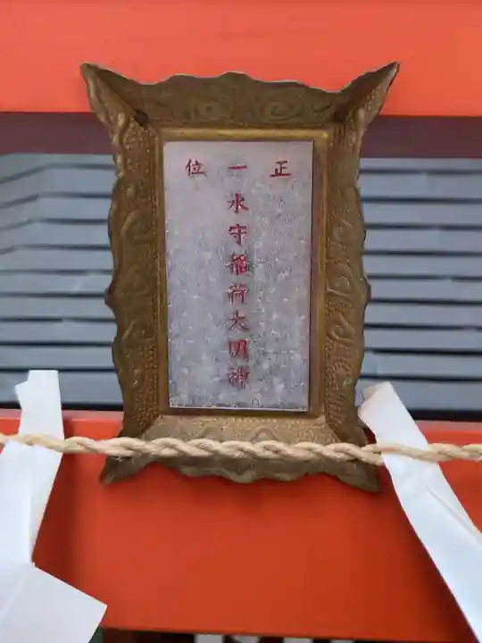 水守稲荷大明神(東京都)