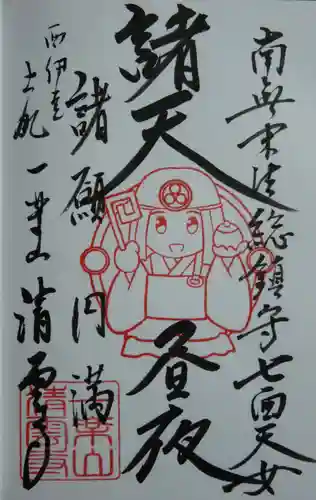 清雲寺の御朱印