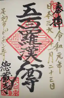 徳蔵寺の御朱印