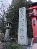 鷲子山上神社(茨城県)