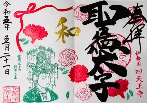 伊勢の国 四天王寺(三重県)