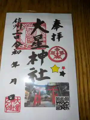 大星神社(長野県)