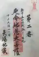 清浄寺(矢場地蔵)の御朱印