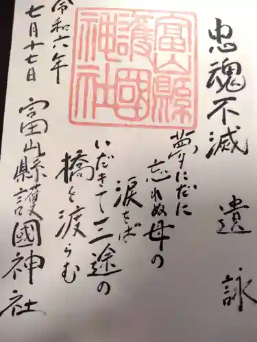 富山縣護國神社(富山県)