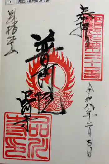 品川寺の御朱印 2026年02月
