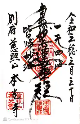 本光寺の御朱印