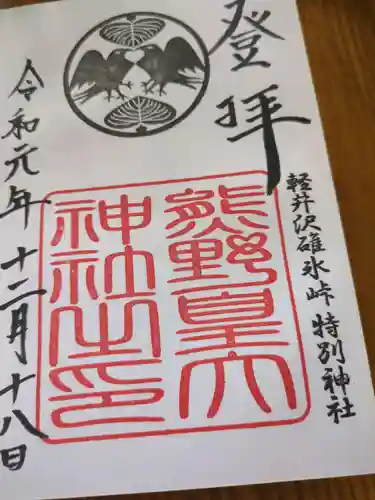 熊野皇大神社(長野県)